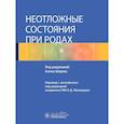 russische bücher: под ред.Ди Карли М.,и др. - Неотложные состояния при родах