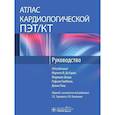 russische bücher: под ред.Ди Карли М.,и др. - Атлас кардиохирургической ПЭТ/КТ. Руководство