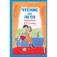 russische bücher:  - Чтение на лето. Переходим в 5-й кл.
