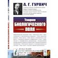russische bücher: Гурвич А.Г. - Теория биологического поля