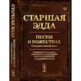russische bücher:  - Старшая Эдда: Песни о божествах. Скандинавский эпос