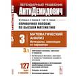 russische bücher: Ляшко И.И., Боярчук А.К., Гай Я.Г., Головач Г.П. - Справочное пособие по высшей математике. Том 3. Математический анализ. Часть 1. Интегралы, зависящие от параметра