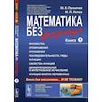 russische bücher: Пухначев Ю.В., Попов Ю.П. - Математика без формул. Книга 1. Множества. Отображения. Отношения. Последовательности, ряды. Функции. Свойства функций