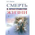 russische bücher: Лексин В.Н. - Смерть в пространстве жизни. Том 1. Обыденность, философия, искусство. Опыт системной диагностики