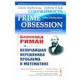 russische bücher: Дербишир Джон - Простая одержимость: Бернхард Риман и величайшая нерешенная проблема в математике