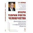 russische bücher: Капица С.П. - Очерк теории роста человечества. Демографическая революция и информационное общество