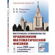 russische bücher: Радкевич Е.В., Палин В.В. - Материалы семинаров по уравнениям математической физики: Более 200 задач с подробными решениями