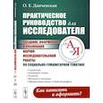 russische bücher: Данчевская О.Е. - Практическое руководство для исследователя. Создание, оформление и публикация научно-исследовательской работы по социально-гуманитарной тематике