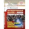 russische bücher: Малинецкий Г.Г. - Постиндустриальный вызов и новая гуманитаристика: Взгляд на проблемы человека и общества через призму самоорганизации