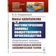 russische bücher: Покровский В.Н. - Мифы капитализма и математические законы общественного производства