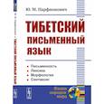 russische bücher: Парфионович Ю.М. - Тибетский письменный язык