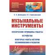 russische bücher: Демидов С.Э., Баксанский О.Е. - Музыкальные инструменты. Физические принципы работы. Устройство. Некоторые факты истории возникновения и развития