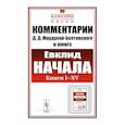 russische bücher: Мордухай-Болтовской Д.Д. - Комментарии к "Началам" Евклида. Книга I-XV