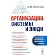 russische bücher: Пригожин А.И. - Организации: системы и люди