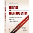 russische bücher: Пригожин А.И. - Цели и ценности: Новые методы работы с будущим: Руководителям. Консультантам. Коучам