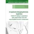 russische bücher: Клевно В.А., Григорьева Е.Н. - Судебно-медицинская оценка тяжести вреда здоровью при переломах костей скулоорбитального комплекса: монография