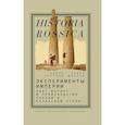 russische bücher: Сартори П., Шаблей П. - Эксперименты империи. Адат, шариат и производство знаний в Казахской степи