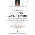 russische bücher: Вашкевич Н.Н. - История хореографии всех веков и народов. Хореография древнейших культур. Античная хореография. Айседора Дункан и античные принципы ее плясок