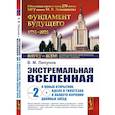 russische bücher: Липунов В.М. - Экстремальная Вселенная. Кн.ига 2: О новых открытиях, идеях и гипотезах в области изучения двойных звезд