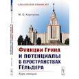 russische bücher: Корпусов М.О. - Функции Грина и потенциалы в пространствах Гельдера. Курс лекций