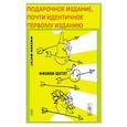 russische bücher: Сост. Конобеев Ю.В., Павлинчук В.А., Работнов Н.С., Турчин В.Ф. - Физики шутят