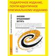 russische bücher: Сост. Конобеев Ю.В., Павлинчук В.А., Работнов Н.С., Турчин В.Ф. - Физики продолжают шутить
