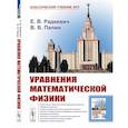 russische bücher: Радкевич Е.В., Палин В.В. - Уравнения математической физики