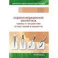 russische bücher: Кислов М.А., Максимов А.В. - Судебно-медицинская экспертиза травмы от воздействия острых орудий и предметов: Учебное пособие