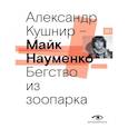 russische bücher: Кушнир А.И. - Майк Науменко. Бегство из зоопарка