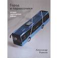 russische bücher: Рыжков А.Ю. - Город и перевозчики: история транспортных реформ