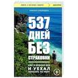 russische bücher: Кирилл Смородин - 537 дней без страховки. Как я бросил все и уехал колесить по миру