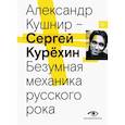 russische bücher: Кушнир А.И. - Сергей Курехин. Безумная механика русского рока