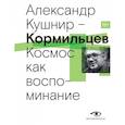 russische bücher: Кушнир А.И. - Кормильцев. Космос как воспоминание