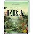 russische bücher: Бохэннон К. - ЕВА.История эволюции женского тела.История человечества