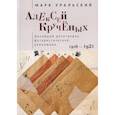 russische bücher: Уральский М. - Алексей Крученых. Дичайший речетворец футуристической революции. 1886-1921