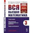 russische bücher: Краснов М.Л., Киселев А.И., Макаренко Г.И. - Вся высшая математика. Том 3: Теория рядов, обыкновенные дифференциальные уравнения, теория устойчивости: Учебник