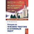 russische bücher: Капитонов И.М. - Лекции по физике частиц и атомных ядер