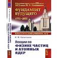 russische bücher: Капитонов И.М. - Лекции по физике частиц и атомных ядер