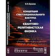 russische bücher: Бухалов И.П. - Концепция субстанционального вакуума и квантово-релятивистская физика