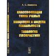 russische bücher: Новиков А.С. - Классификация типов ученых. Концепции и модели гениальности. Типология геоэвристики