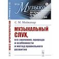 russische bücher: Майкапар С.М. - Музыкальный слух, его значение, природа и особенности и метод правильного развития