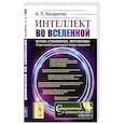 russische bücher: Назаретян А.П. - Интеллект во Вселенной: истоки, становление, перспективы. Очерки междисциплинарной теории прогресса