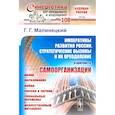 russische bücher: Малинецкий Г.Г. - Императивы развития России, стратегические вызовы и их преодоление в контексте самоорганизации