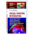 russische bücher: Агекян Т.А. - Звезды, галактики, Метагалактика