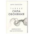 russische bücher: Билл Ханссон - Тайная сила обоняния. Доверься носу. Иди за инстинктами