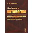 russische bücher: Попкова Н.В. - Введение в онтологию. Философская картина мира: поиск, осмысление, современное состояние