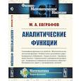 russische bücher: Евграфов М.А. - Аналитические функции: Учебное пособие