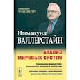 russische bücher: Валлерстайн И. - Анализ мировых систем