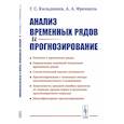 russische bücher: Кильдишев Г.С., Френкель А.А. - Анализ временных рядов и прогнозирование
