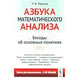 russische bücher: Тарасов Л.В. - Азбука математического анализа: Беседы об основных понятиях